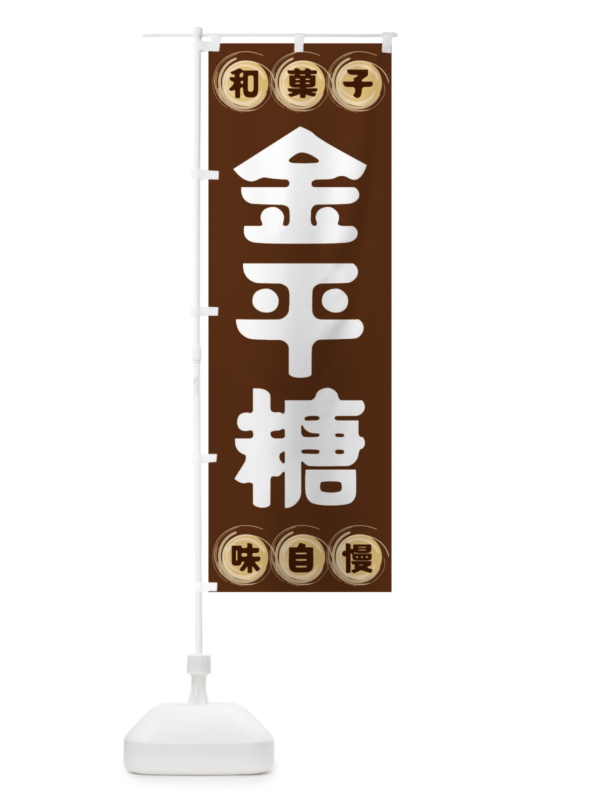 のぼり 金平糖・和菓子 のぼり旗 FRR1(デザイン【A】)