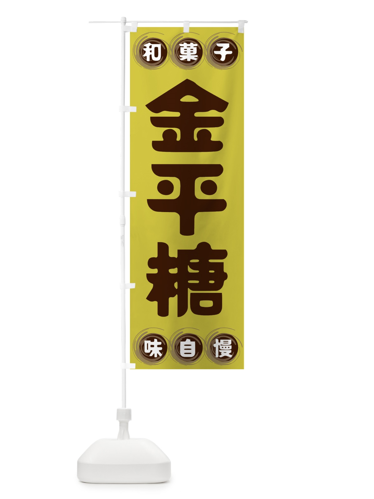 のぼり 金平糖・和菓子 のぼり旗 FRR1(デザイン【B】)