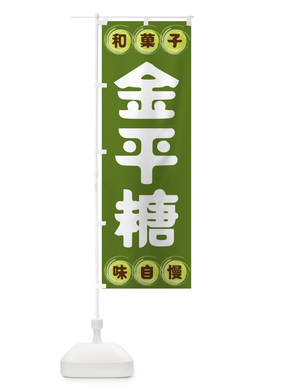 のぼり 金平糖・和菓子 のぼり旗 FRR1(デザイン【C】)