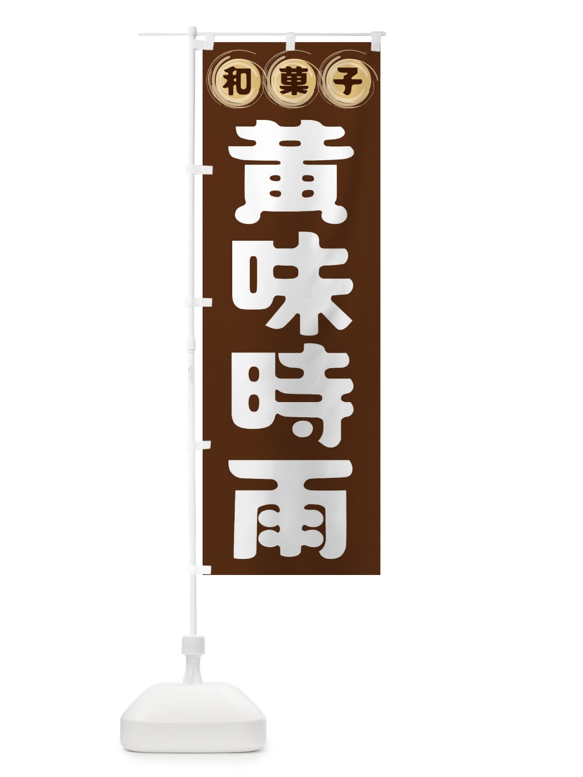 のぼり 黄味時雨・和菓子 のぼり旗 FRR2(デザイン【A】)