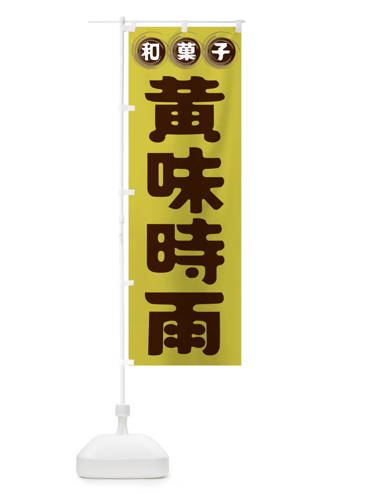 のぼり 黄味時雨・和菓子 のぼり旗 FRR2(デザイン【B】)