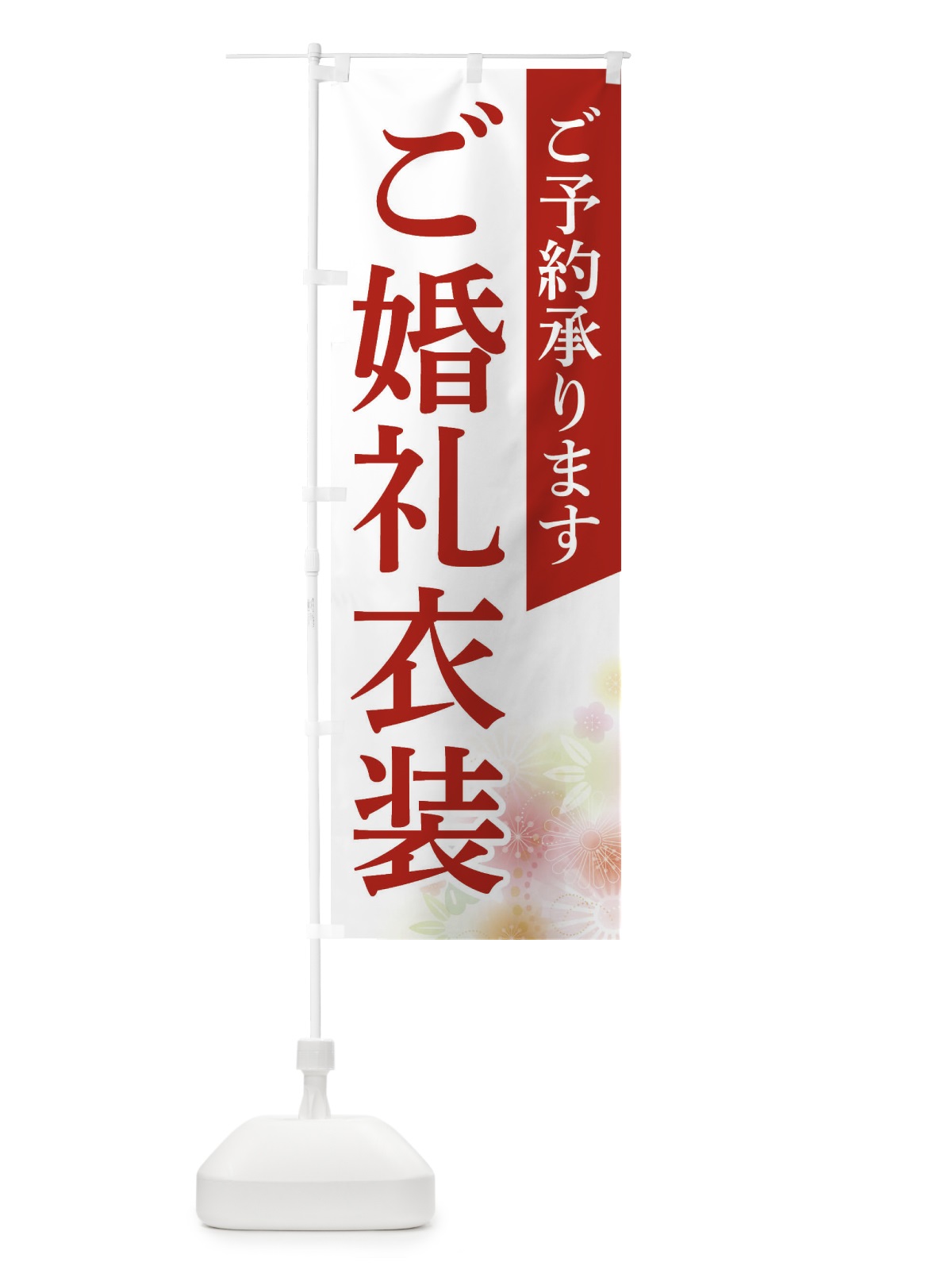 のぼり ご婚礼衣装 のぼり旗 FRR3(デザイン【A】)