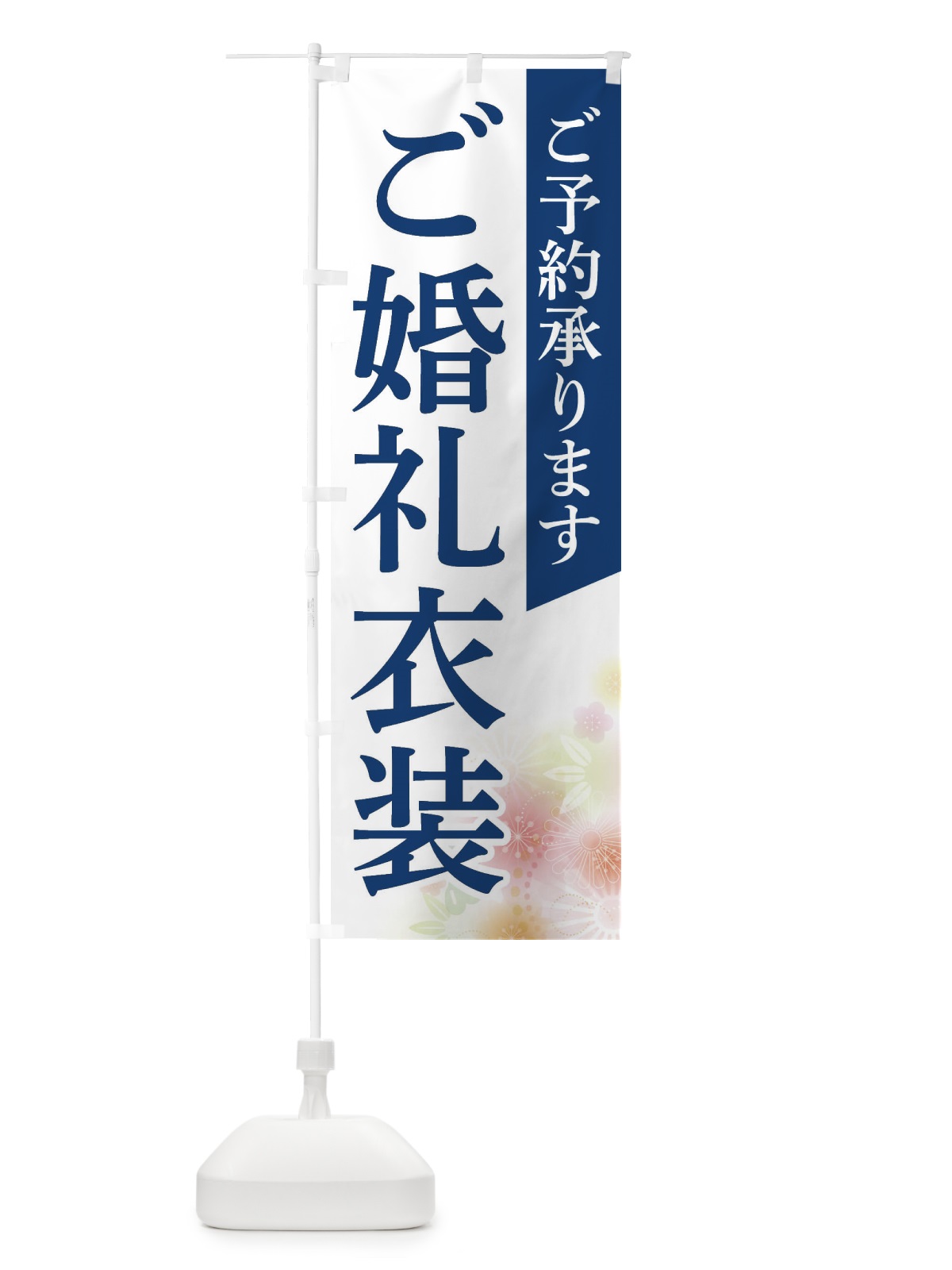 のぼり ご婚礼衣装 のぼり旗 FRR3(デザイン【B】)