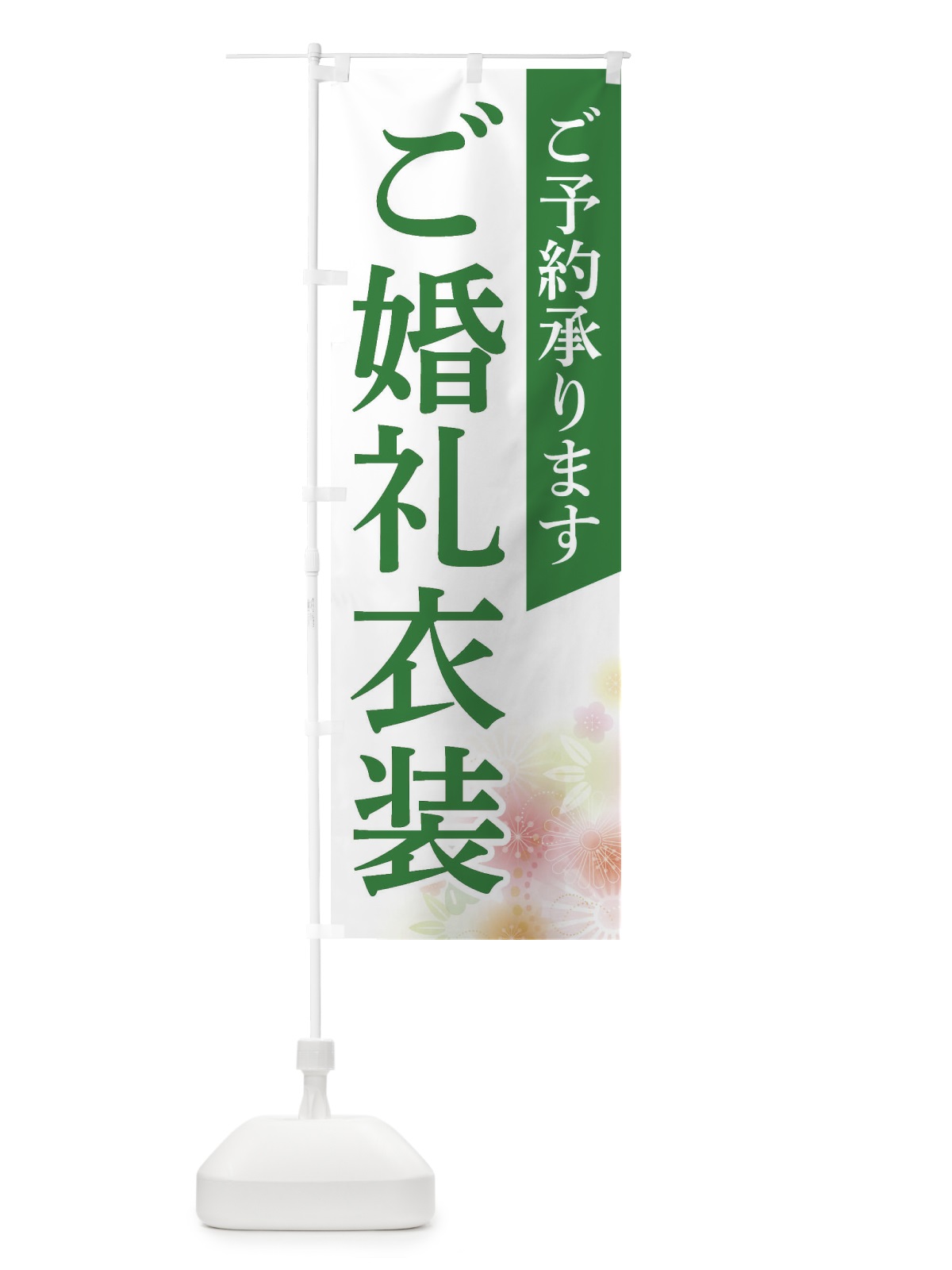 のぼり ご婚礼衣装 のぼり旗 FRR3(デザイン【C】)