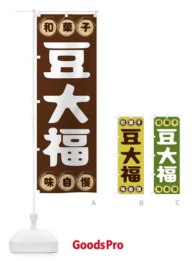のぼり 豆大福・和菓子 のぼり旗 FRR4