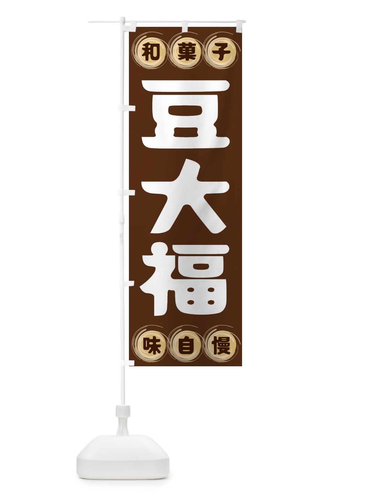 のぼり 豆大福・和菓子 のぼり旗 FRR4(デザイン【A】)