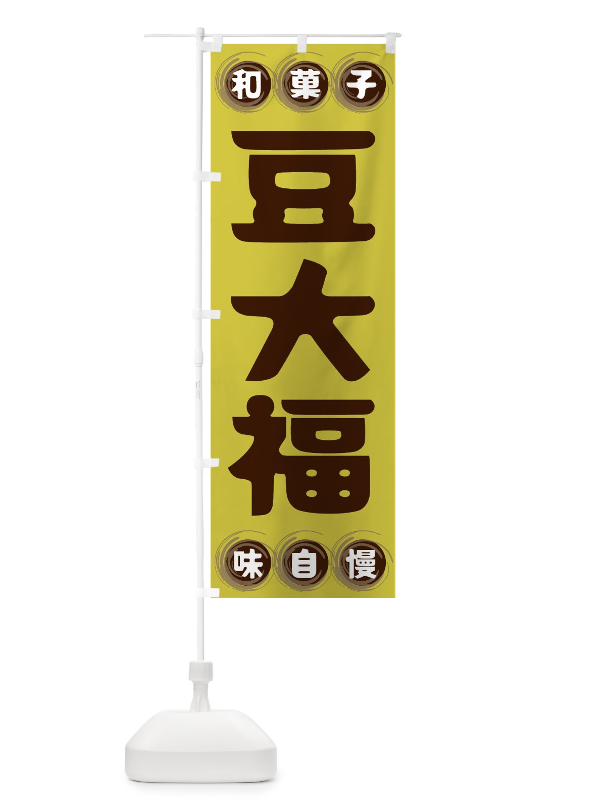 のぼり 豆大福・和菓子 のぼり旗 FRR4(デザイン【B】)