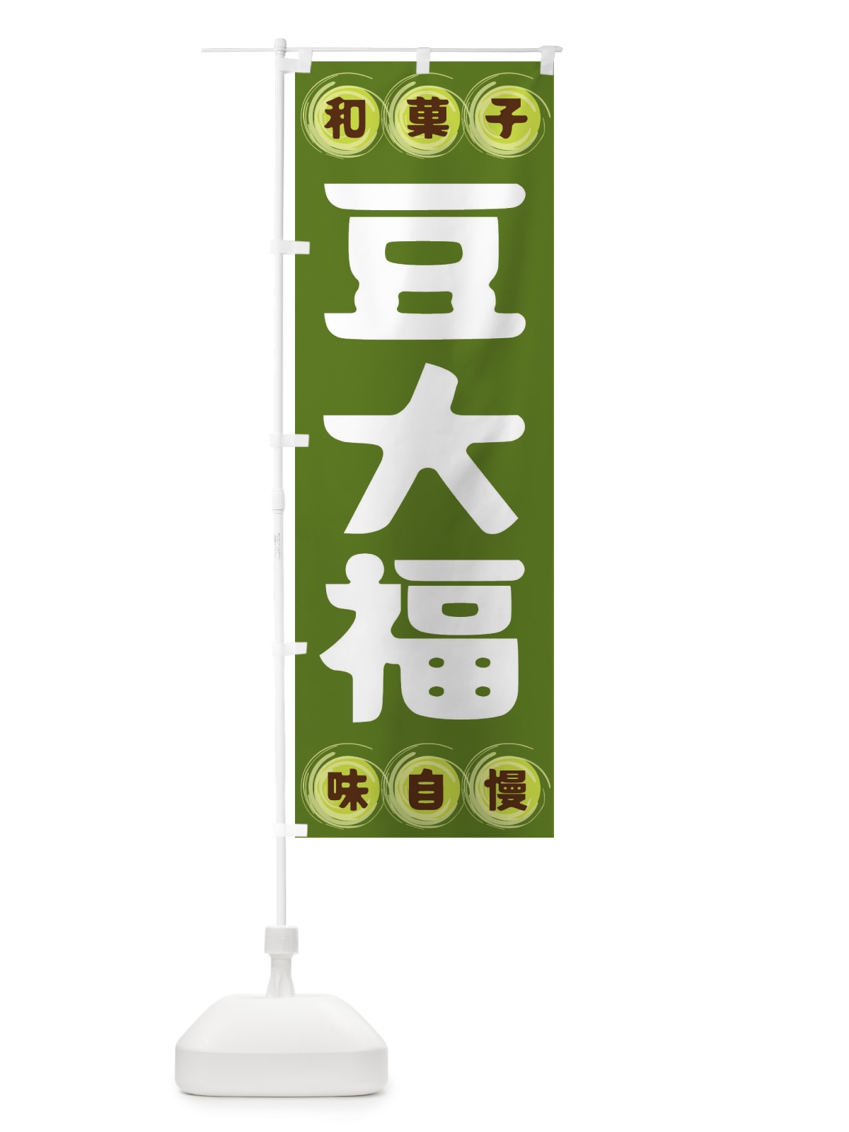 のぼり 豆大福・和菓子 のぼり旗 FRR4(デザイン【C】)
