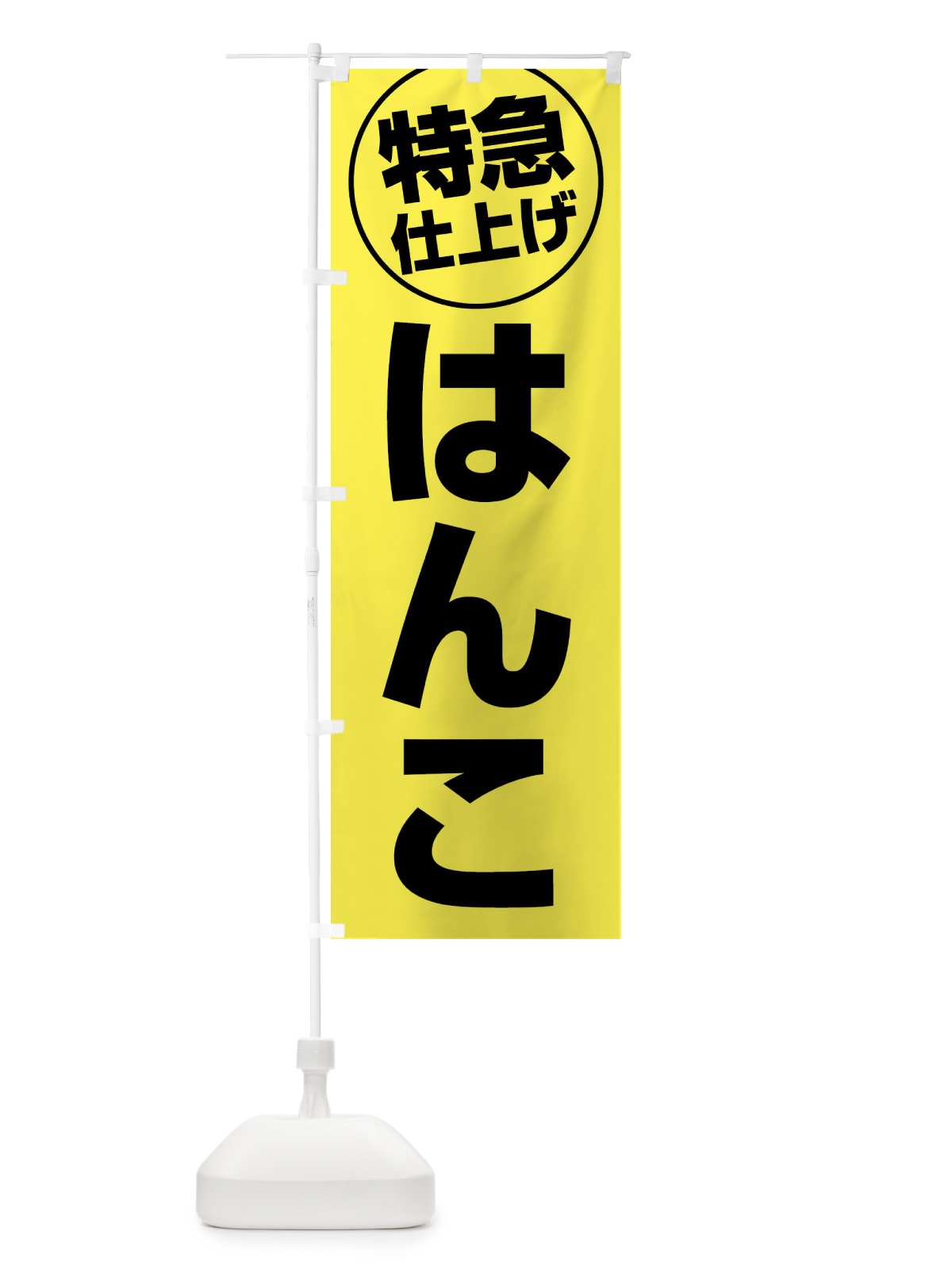 のぼり はんこ・特急仕上げ のぼり旗 FRR5(デザイン【A】)