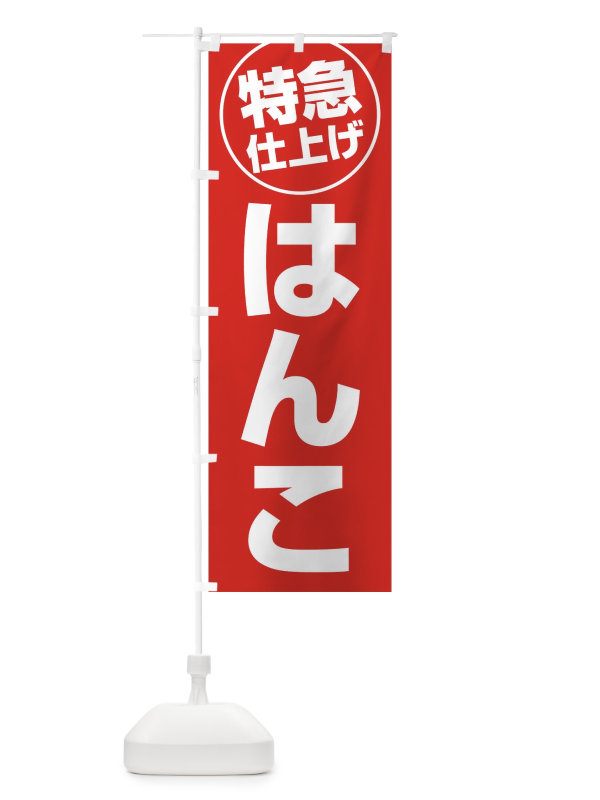 のぼり はんこ・特急仕上げ のぼり旗 FRR5(デザイン【B】)