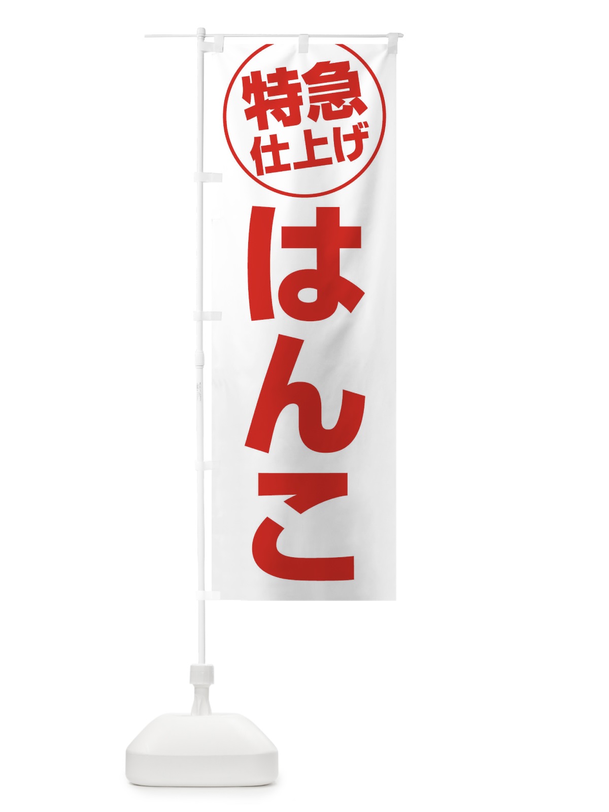 のぼり はんこ・特急仕上げ のぼり旗 FRR5(デザイン【C】)