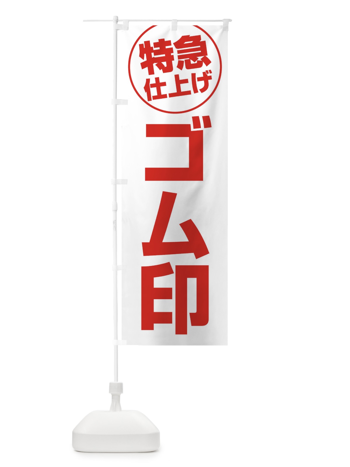 のぼり ゴム印・特急仕上げ のぼり旗 FRR6(デザイン【C】)