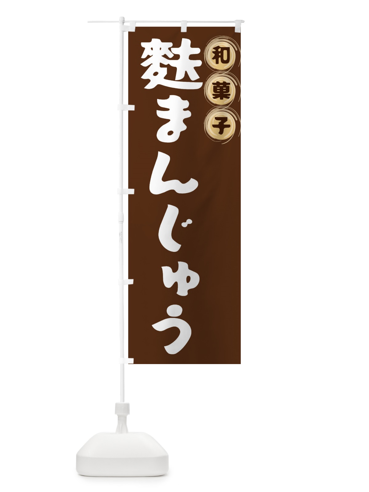 のぼり 麩まんじゅう・和菓子 のぼり旗 FRR7(デザイン【A】)
