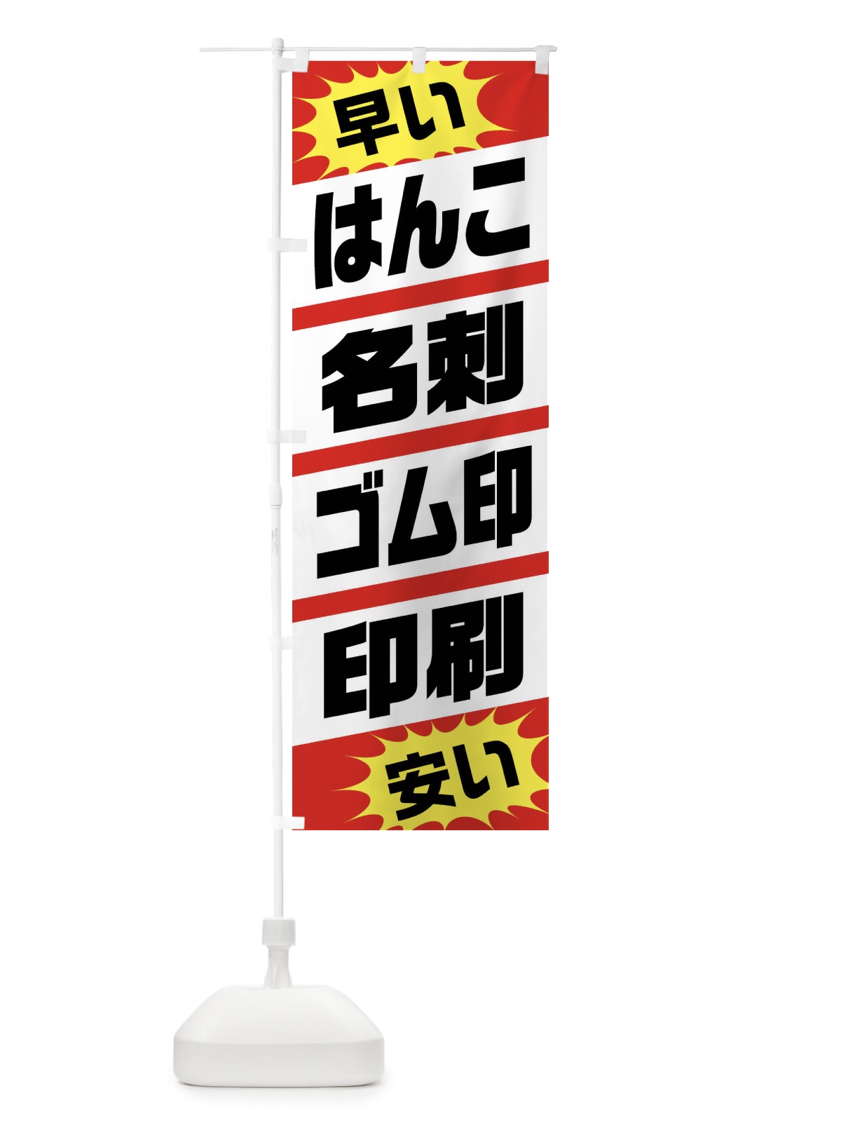 のぼり はんこ・名刺・ゴム印・印刷 のぼり旗 FRRA(デザイン【A】)