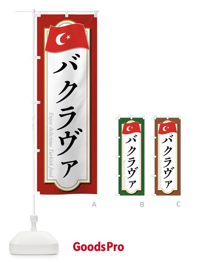 のぼり バクラヴァ・トルコ料理 のぼり旗 FRRC