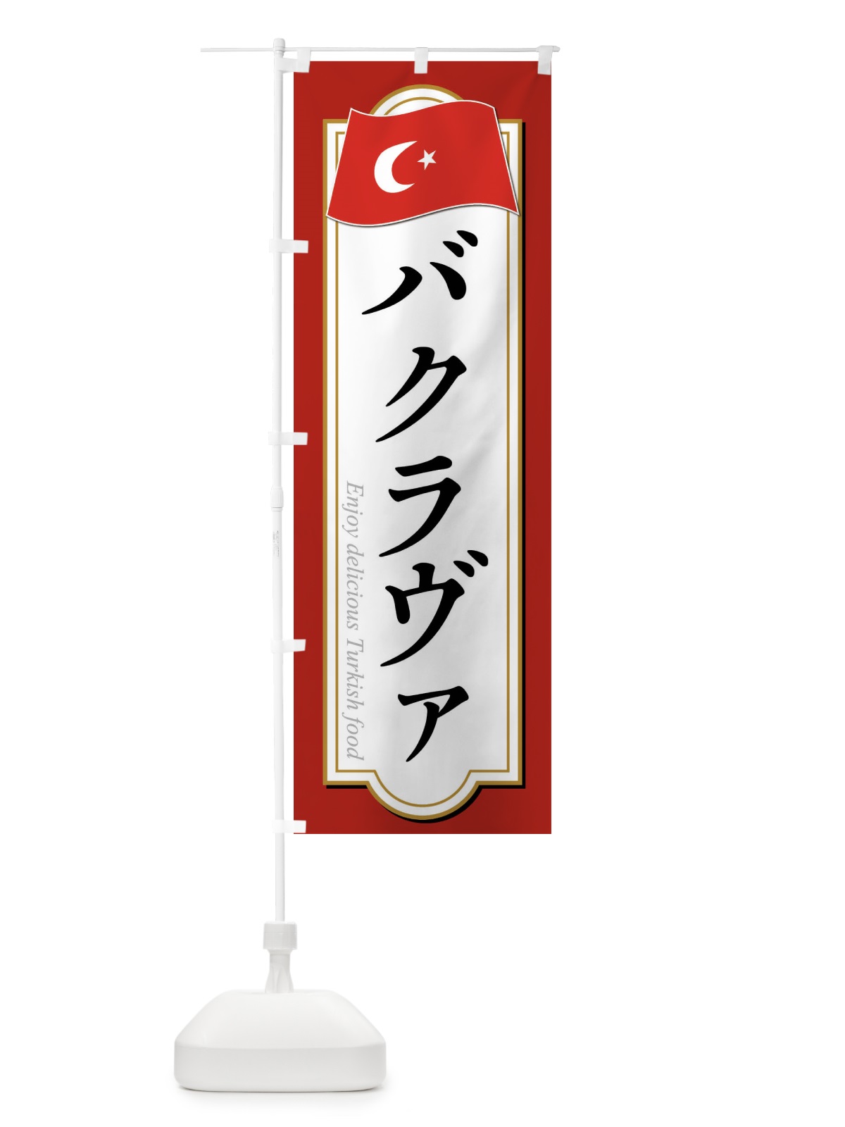 のぼり バクラヴァ・トルコ料理 のぼり旗 FRRC(デザイン【A】)