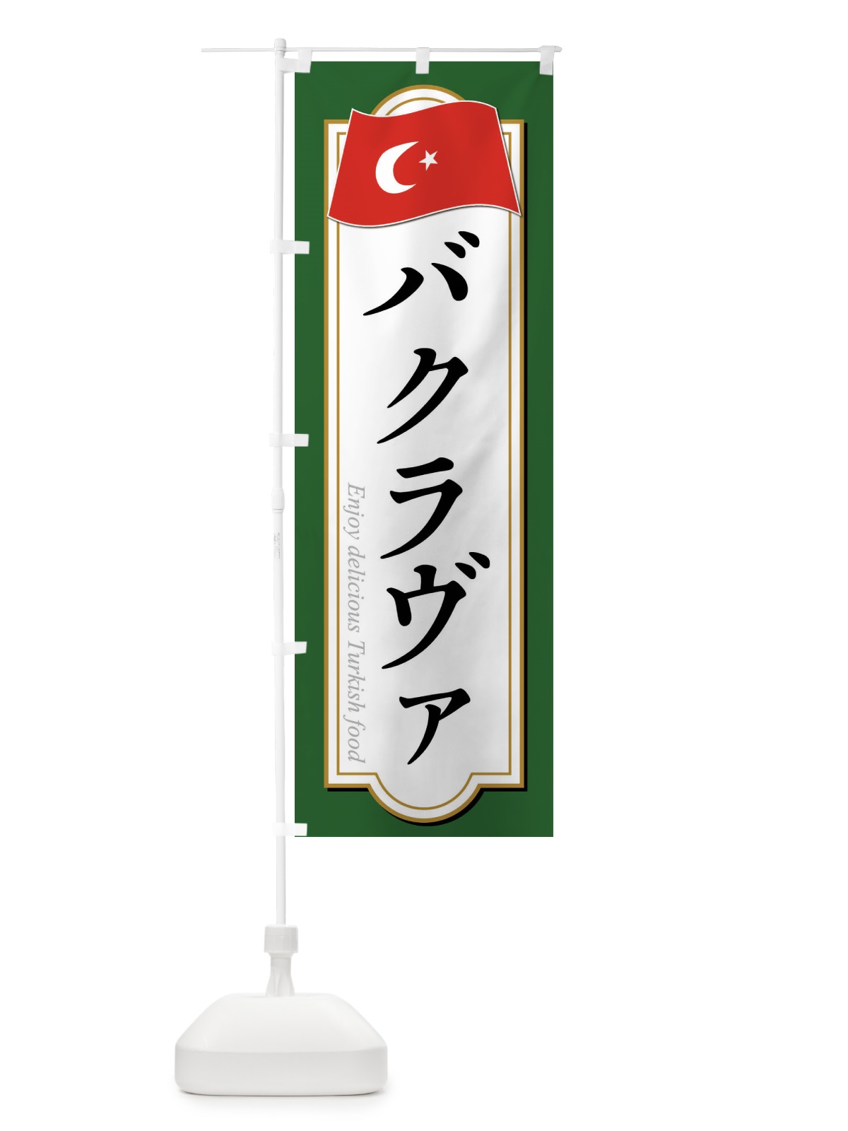 のぼり バクラヴァ・トルコ料理 のぼり旗 FRRC(デザイン【B】)