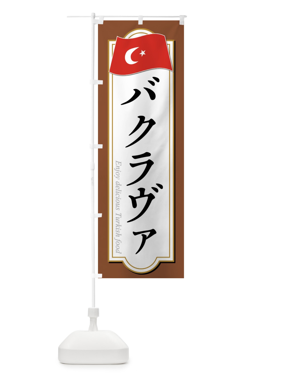 のぼり バクラヴァ・トルコ料理 のぼり旗 FRRC(デザイン【C】)