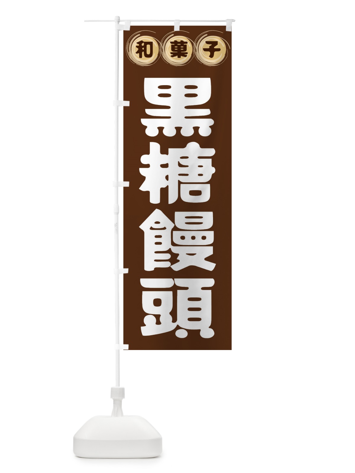 のぼり 黒糖饅頭・和菓子 のぼり旗 FRRE(デザイン【A】)