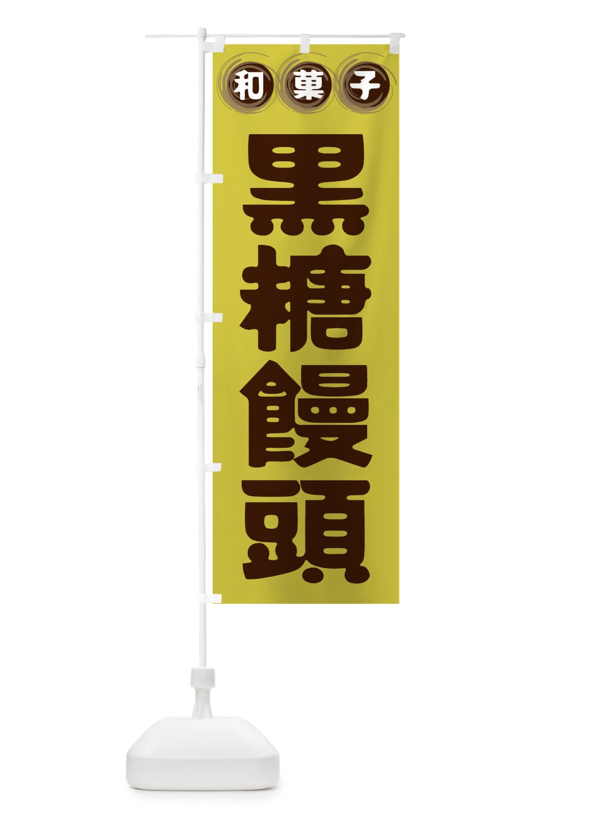 のぼり 黒糖饅頭・和菓子 のぼり旗 FRRE(デザイン【B】)
