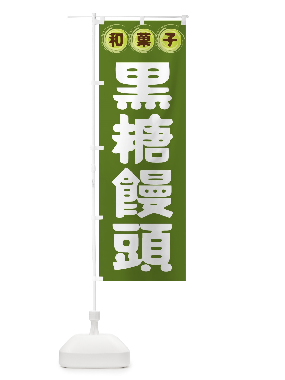のぼり 黒糖饅頭・和菓子 のぼり旗 FRRE(デザイン【C】)