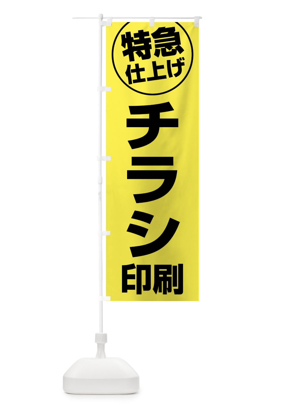 のぼり チラシ印刷・特急仕上げ のぼり旗 FRRJ(デザイン【A】)