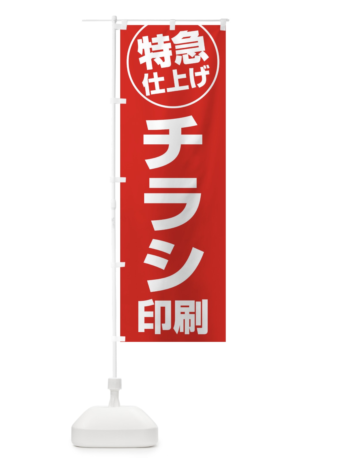 のぼり チラシ印刷・特急仕上げ のぼり旗 FRRJ(デザイン【B】)