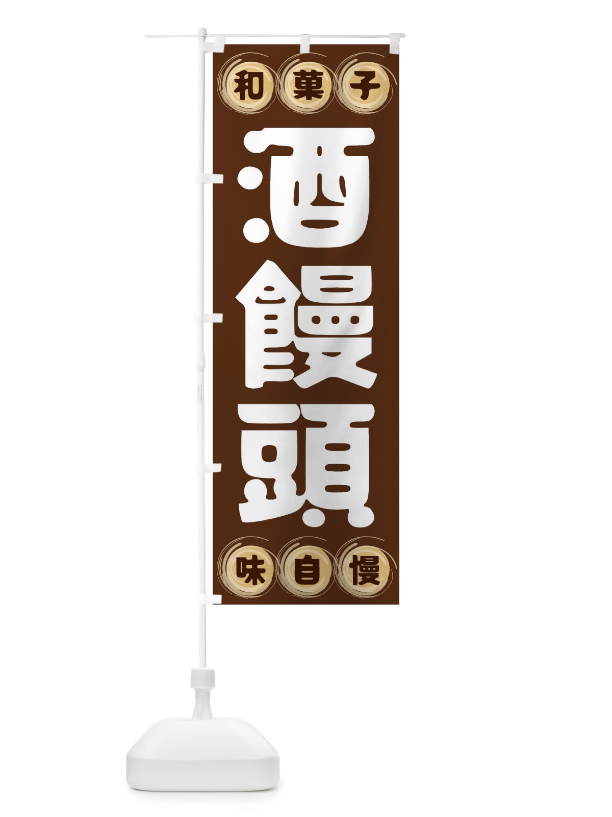 のぼり 酒饅頭・和菓子 のぼり旗 FRRK(デザイン【A】)