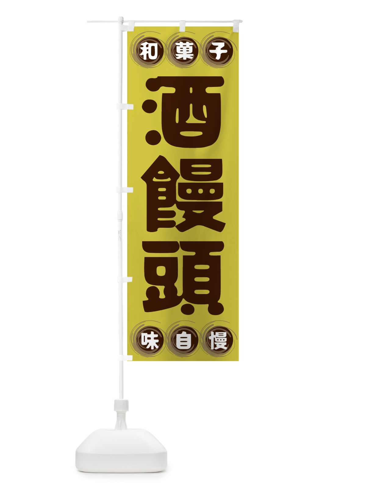 のぼり 酒饅頭・和菓子 のぼり旗 FRRK(デザイン【B】)