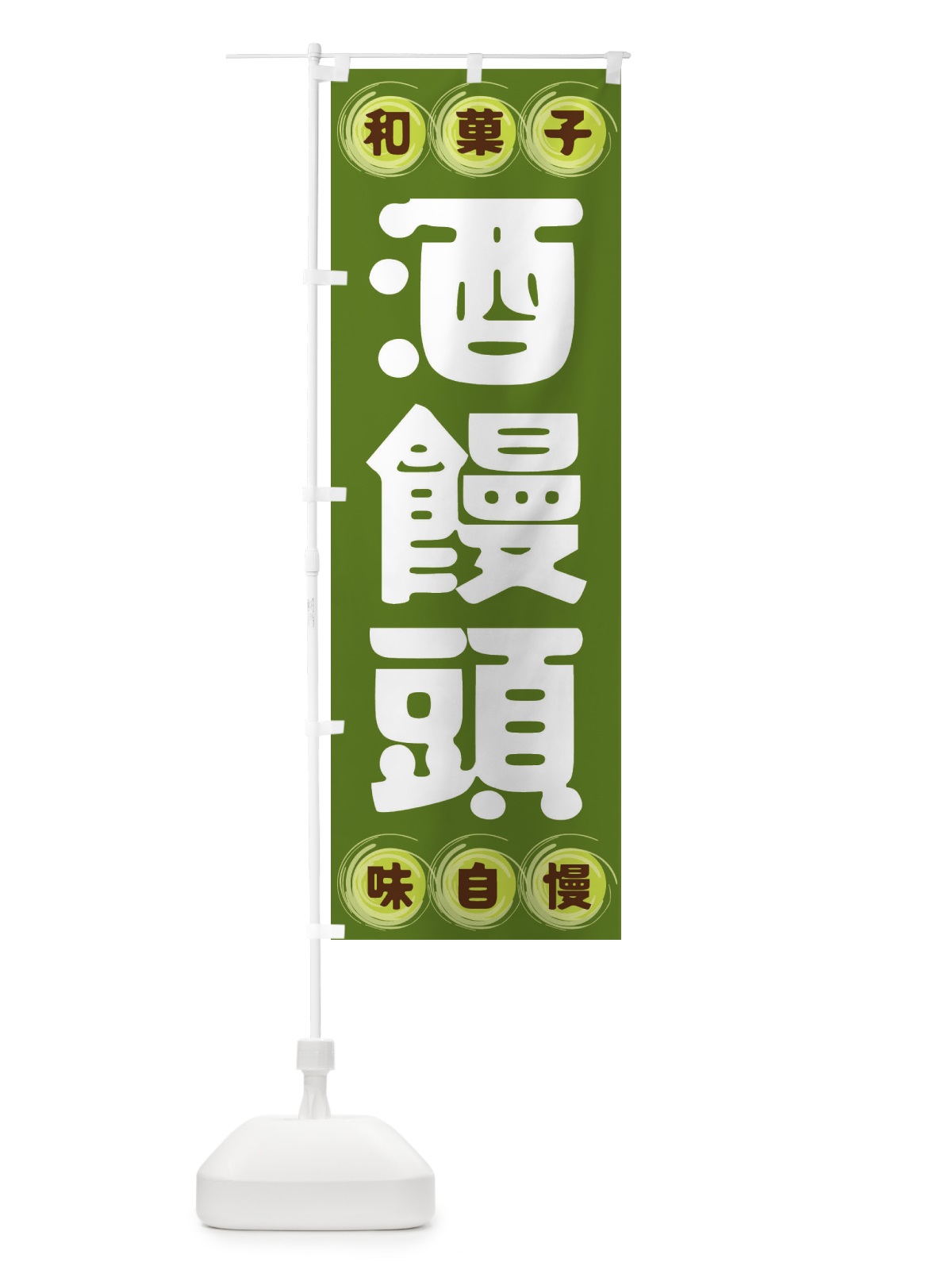 のぼり 酒饅頭・和菓子 のぼり旗 FRRK(デザイン【C】)