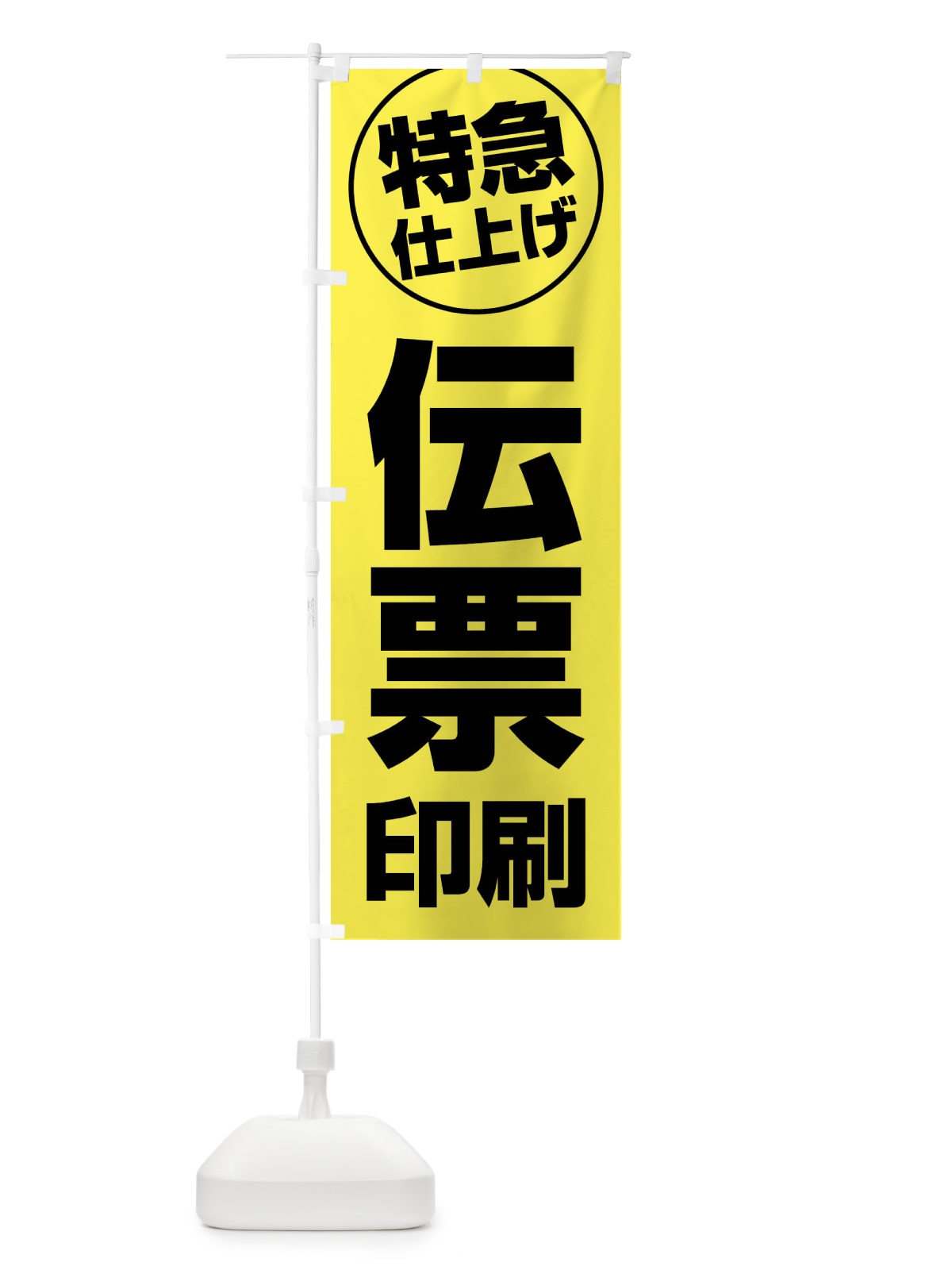 のぼり 伝票印刷・特急仕上げ のぼり旗 FRRL(デザイン【A】)