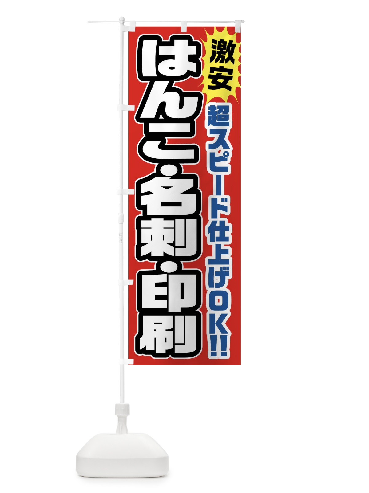 のぼり はんこ・名刺・印刷 のぼり旗 FRRN(デザイン【A】)
