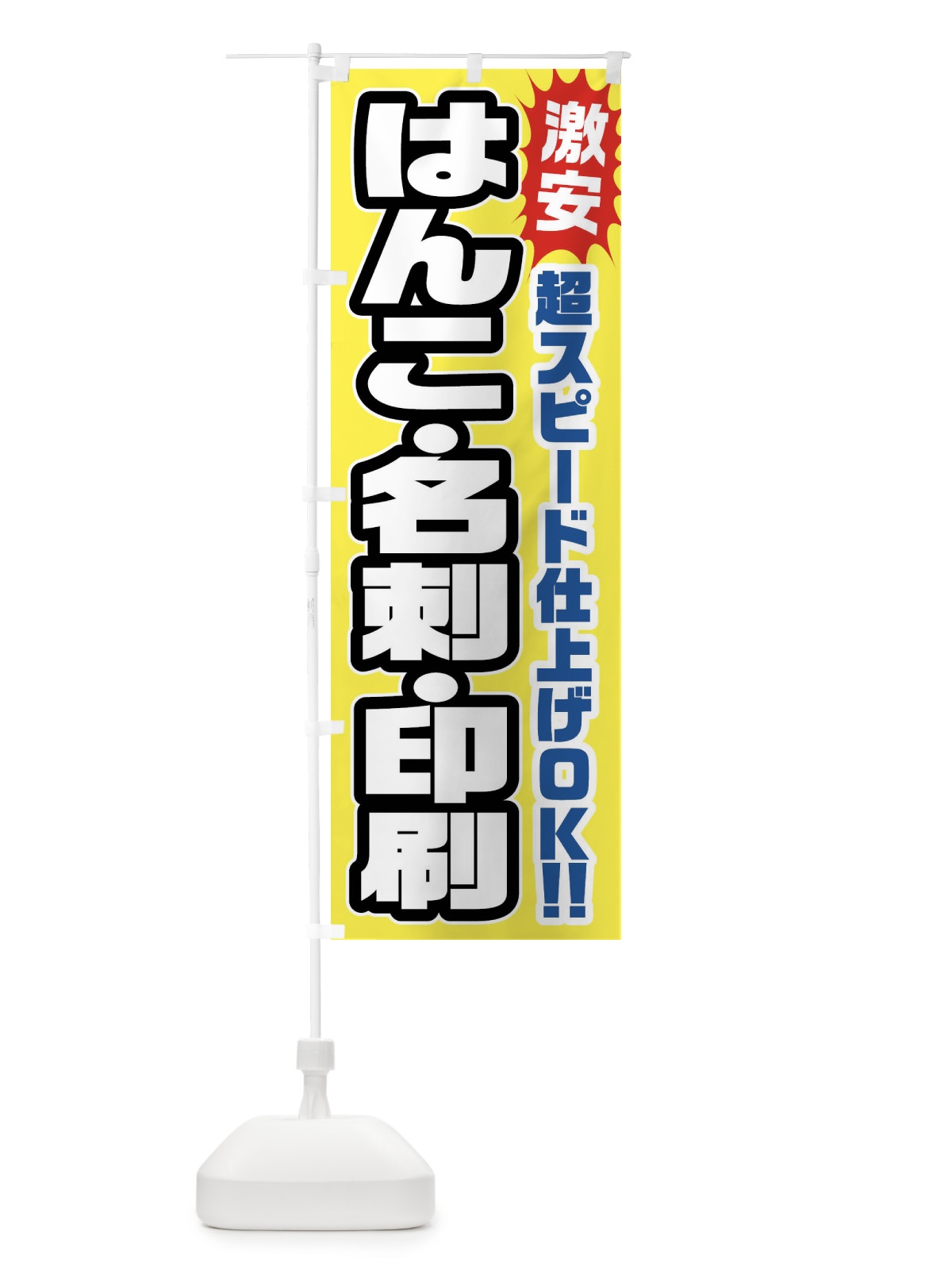 のぼり はんこ・名刺・印刷 のぼり旗 FRRN(デザイン【B】)