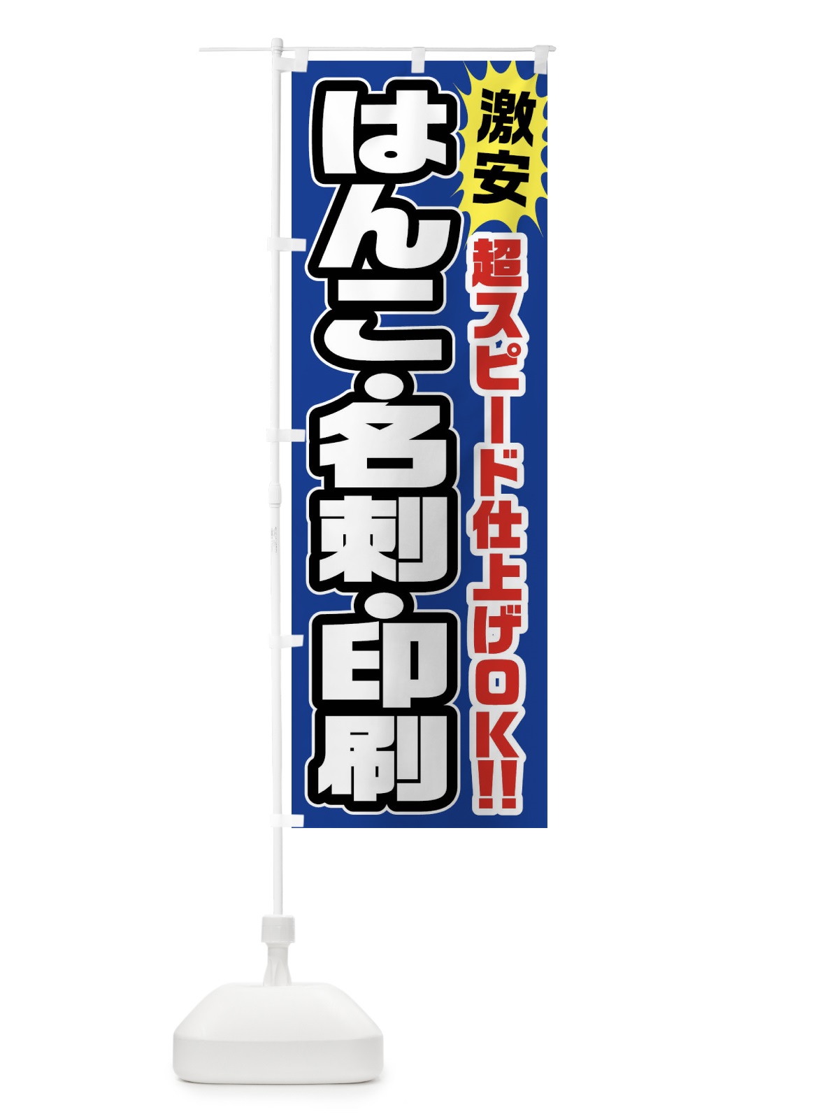 のぼり はんこ・名刺・印刷 のぼり旗 FRRN(デザイン【C】)