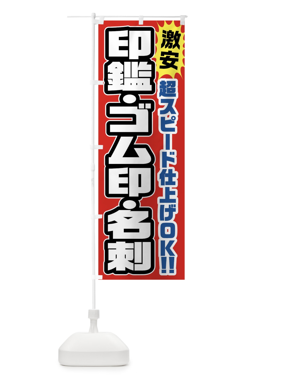 のぼり 印鑑・ゴム印・名刺 のぼり旗 FRRR(デザイン【A】)