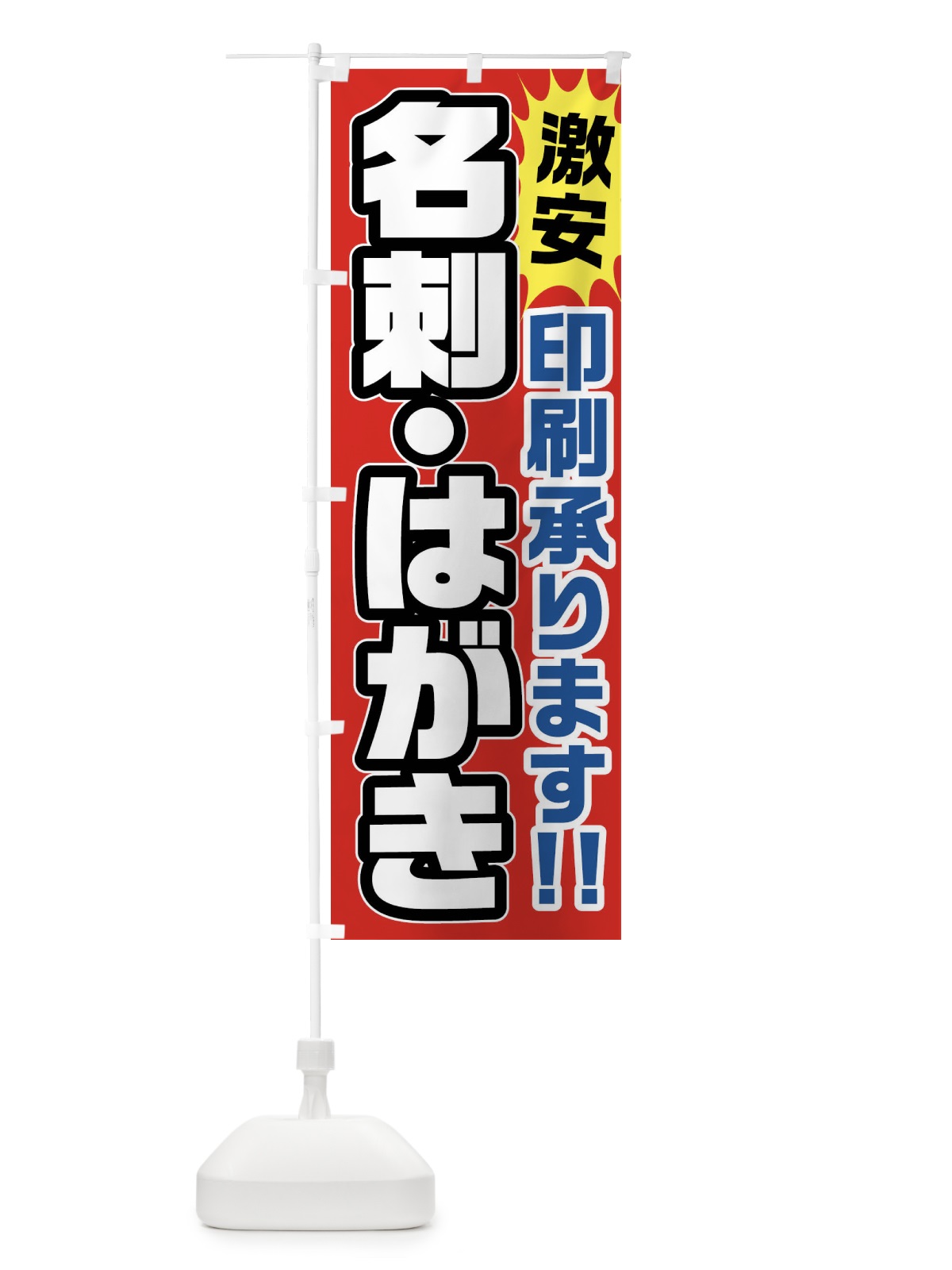 のぼり 名刺・はがき・印刷承ります のぼり旗 FRRS(デザイン【A】)