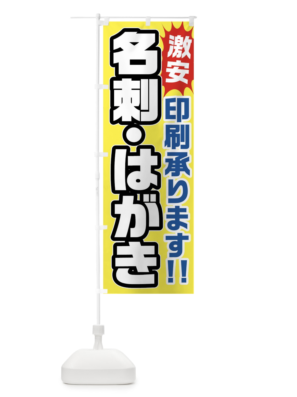 のぼり 名刺・はがき・印刷承ります のぼり旗 FRRS(デザイン【B】)