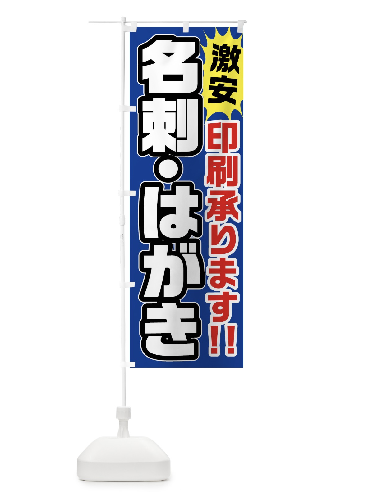 のぼり 名刺・はがき・印刷承ります のぼり旗 FRRS(デザイン【C】)