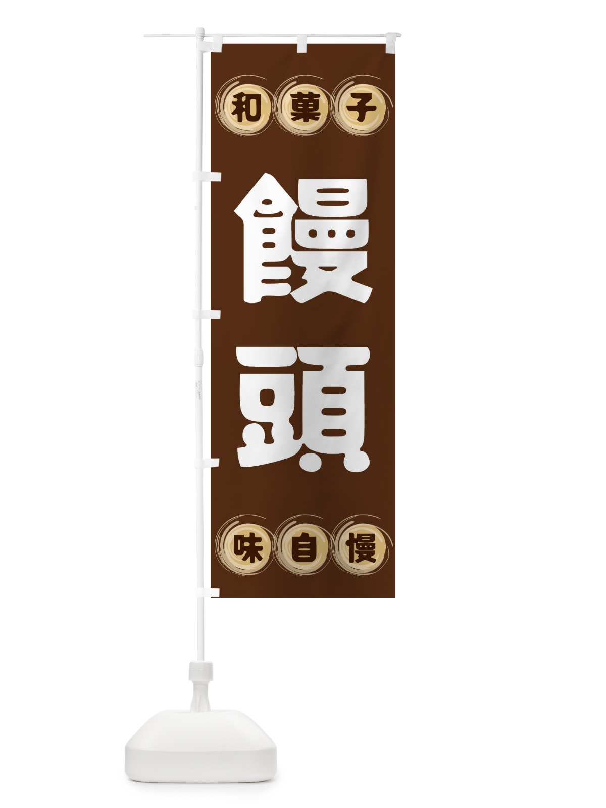 のぼり 饅頭・和菓子 のぼり旗 FRRT(デザイン【A】)
