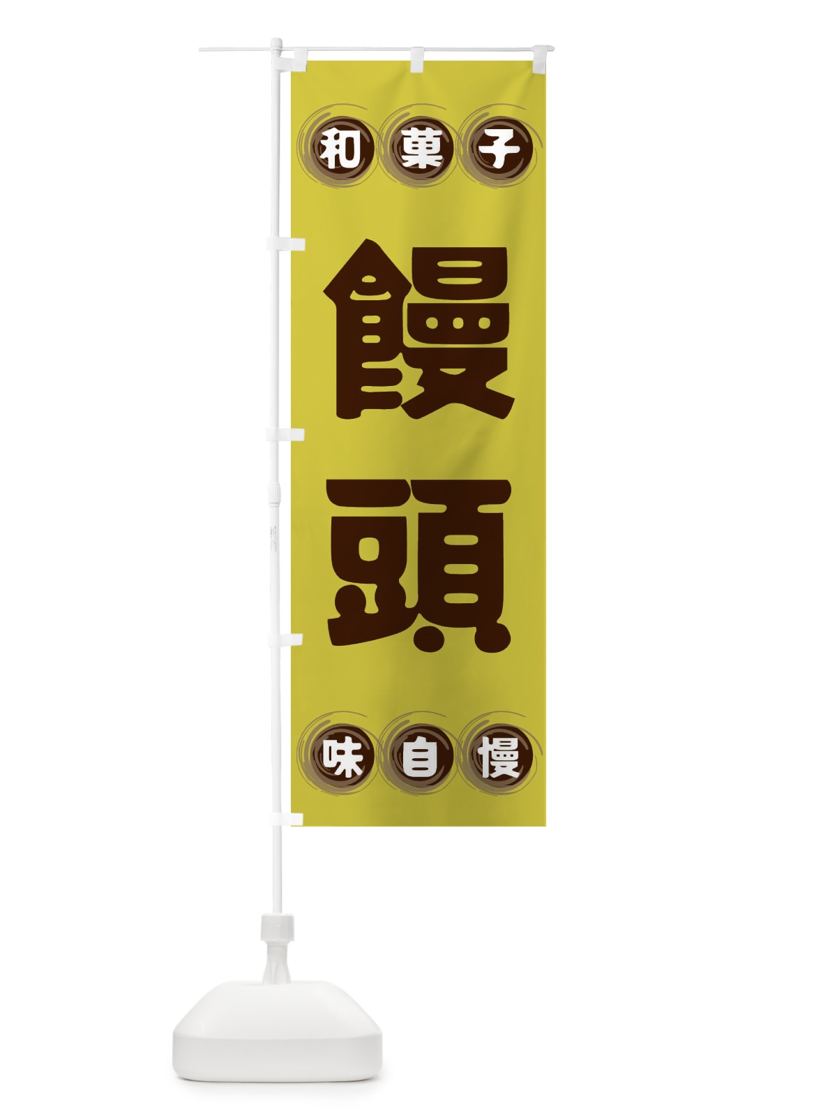 のぼり 饅頭・和菓子 のぼり旗 FRRT(デザイン【B】)