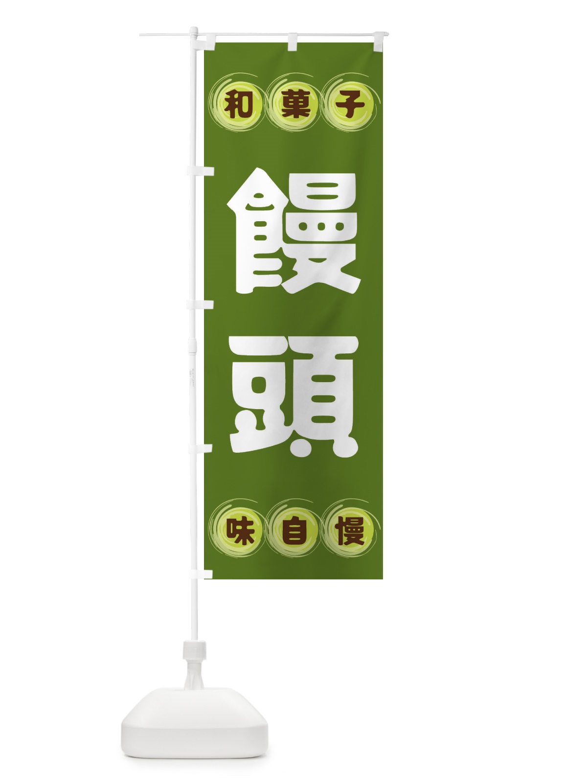 のぼり 饅頭・和菓子 のぼり旗 FRRT(デザイン【C】)