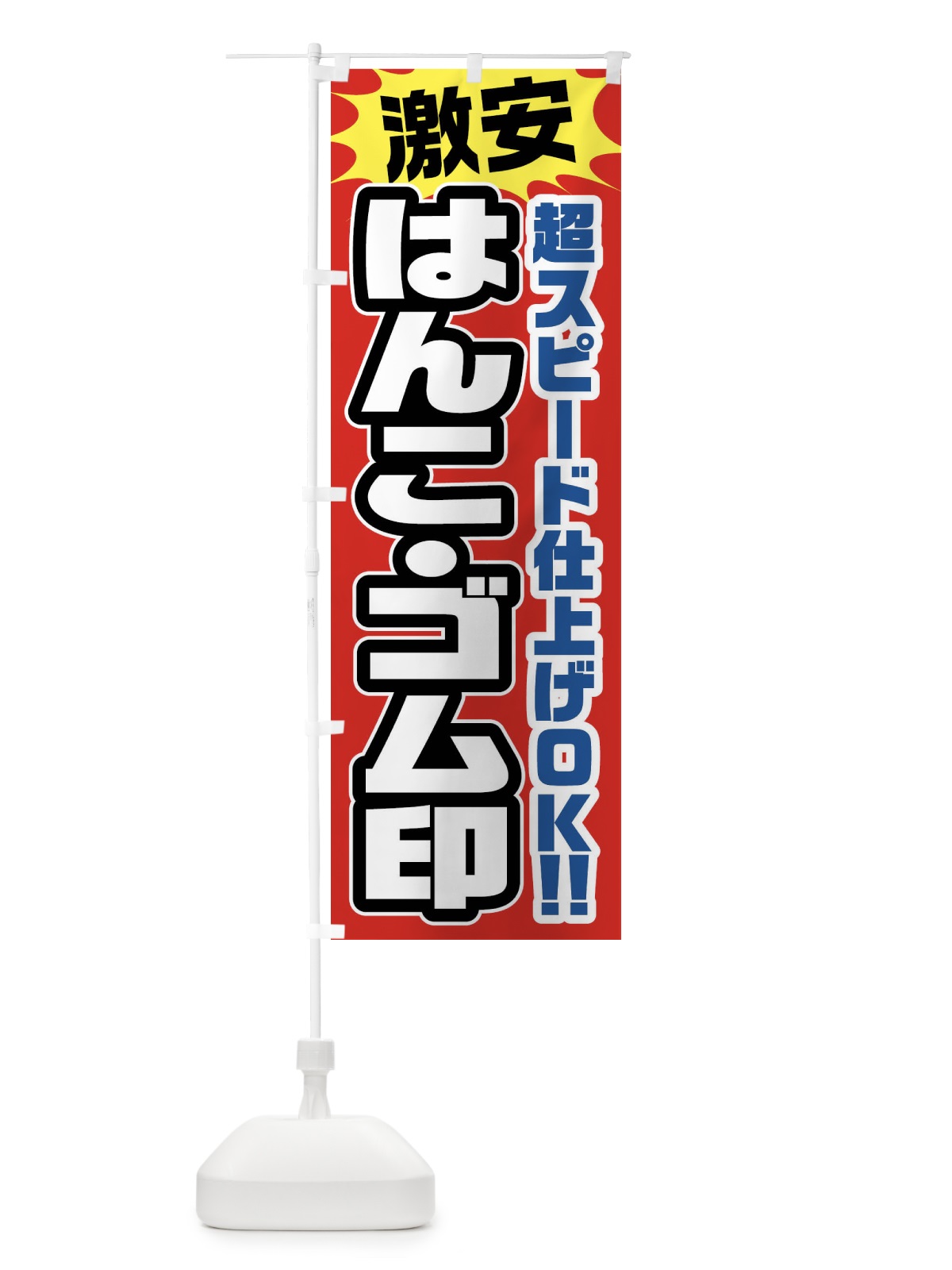 のぼり はんこ・ゴム印 のぼり旗 FRRX(デザイン【A】)