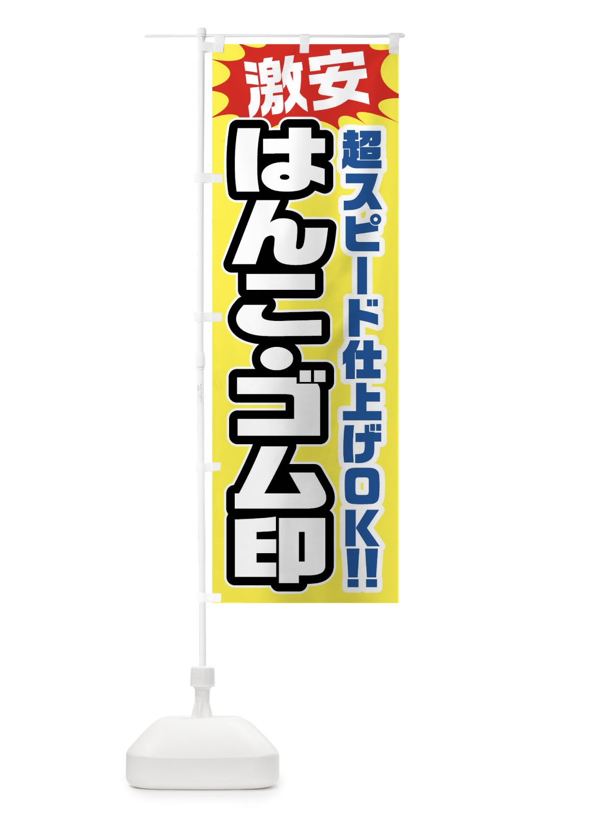 のぼり はんこ・ゴム印 のぼり旗 FRRX(デザイン【B】)