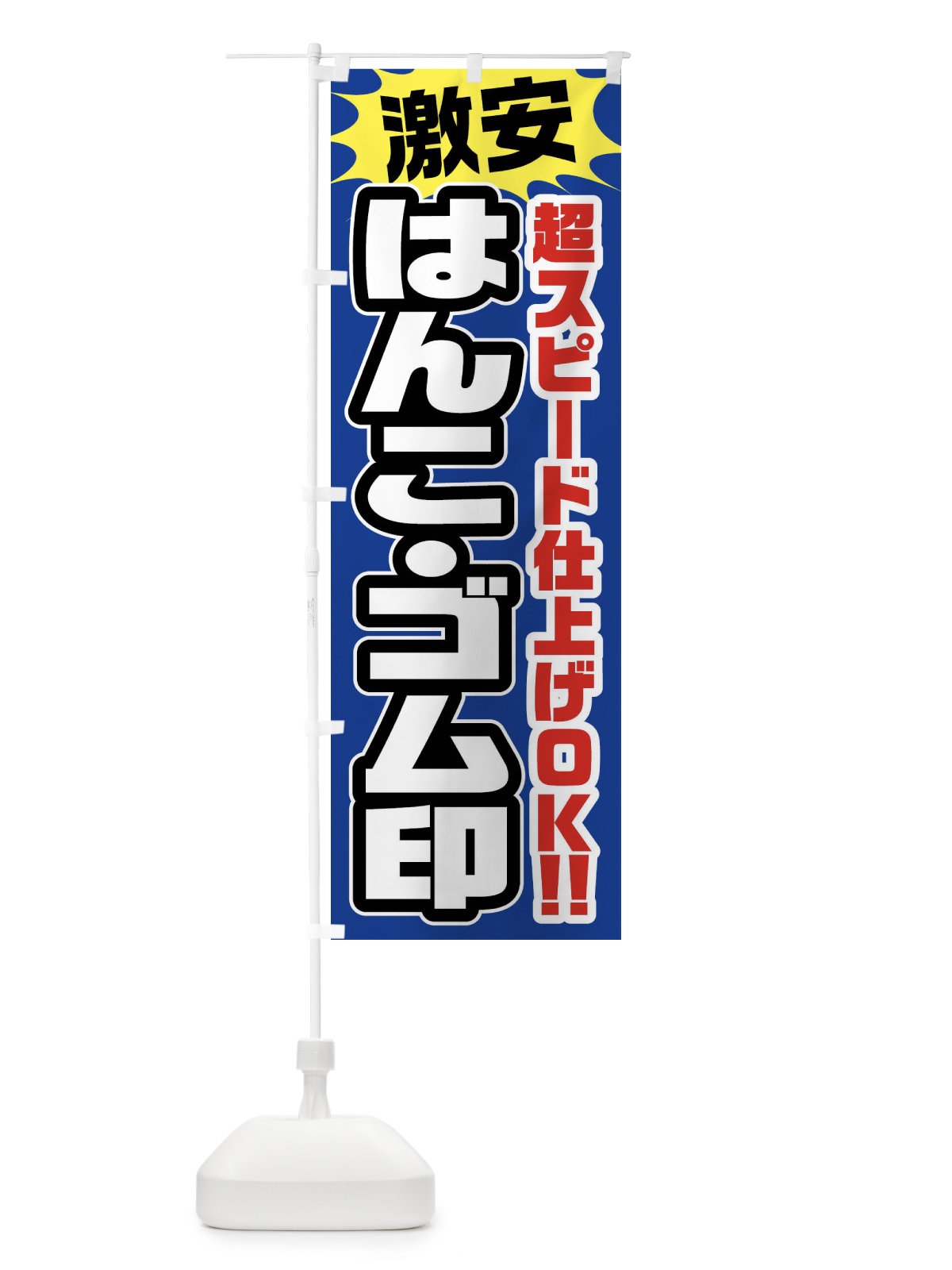 のぼり はんこ・ゴム印 のぼり旗 FRRX(デザイン【C】)
