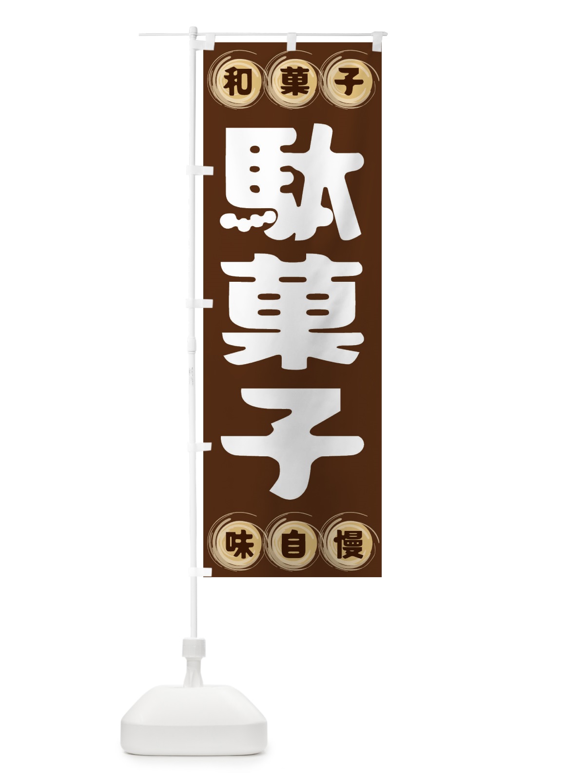 のぼり 駄菓子・和菓子 のぼり旗 FRRY(デザイン【A】)