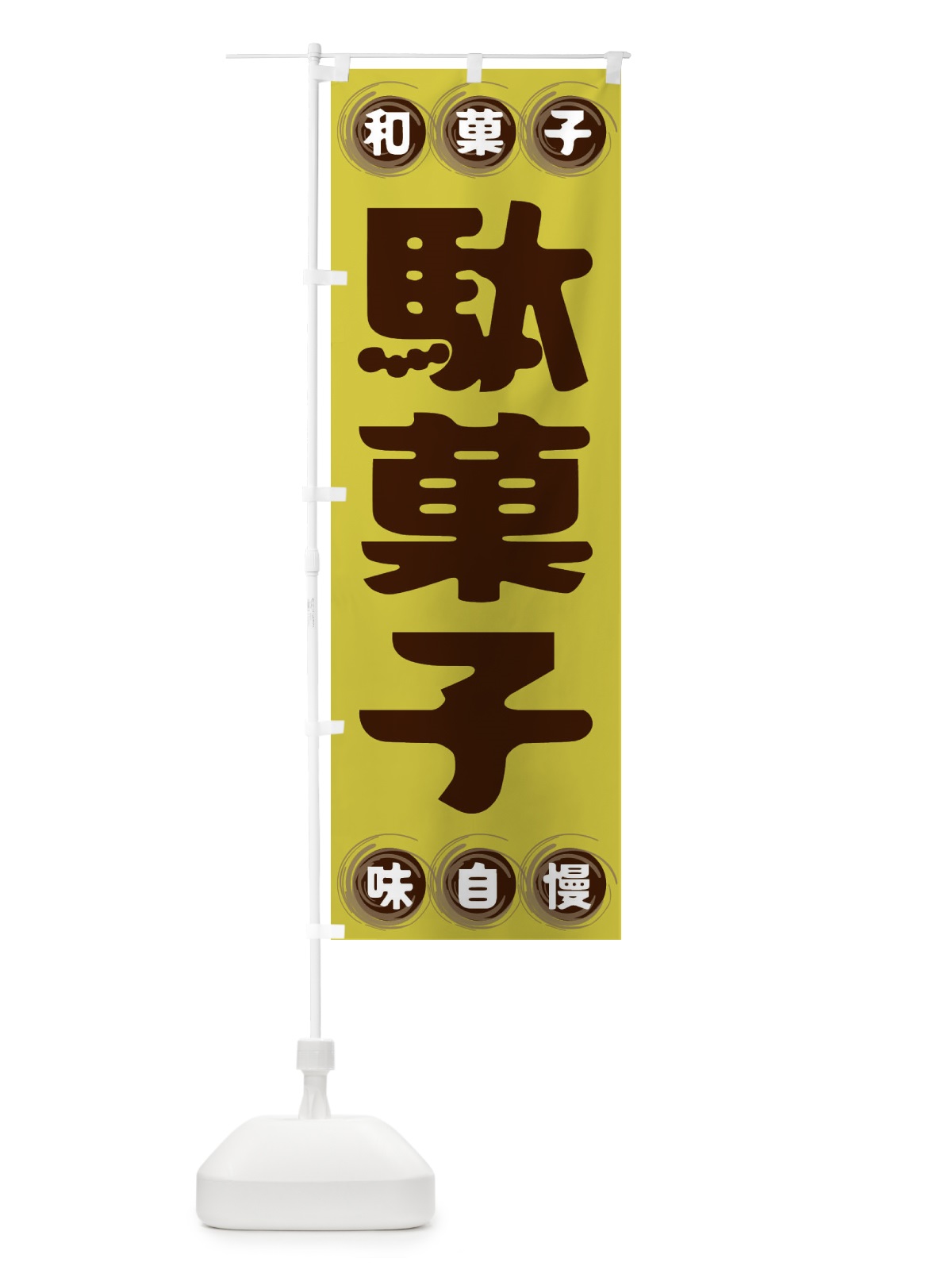 のぼり 駄菓子・和菓子 のぼり旗 FRRY(デザイン【B】)