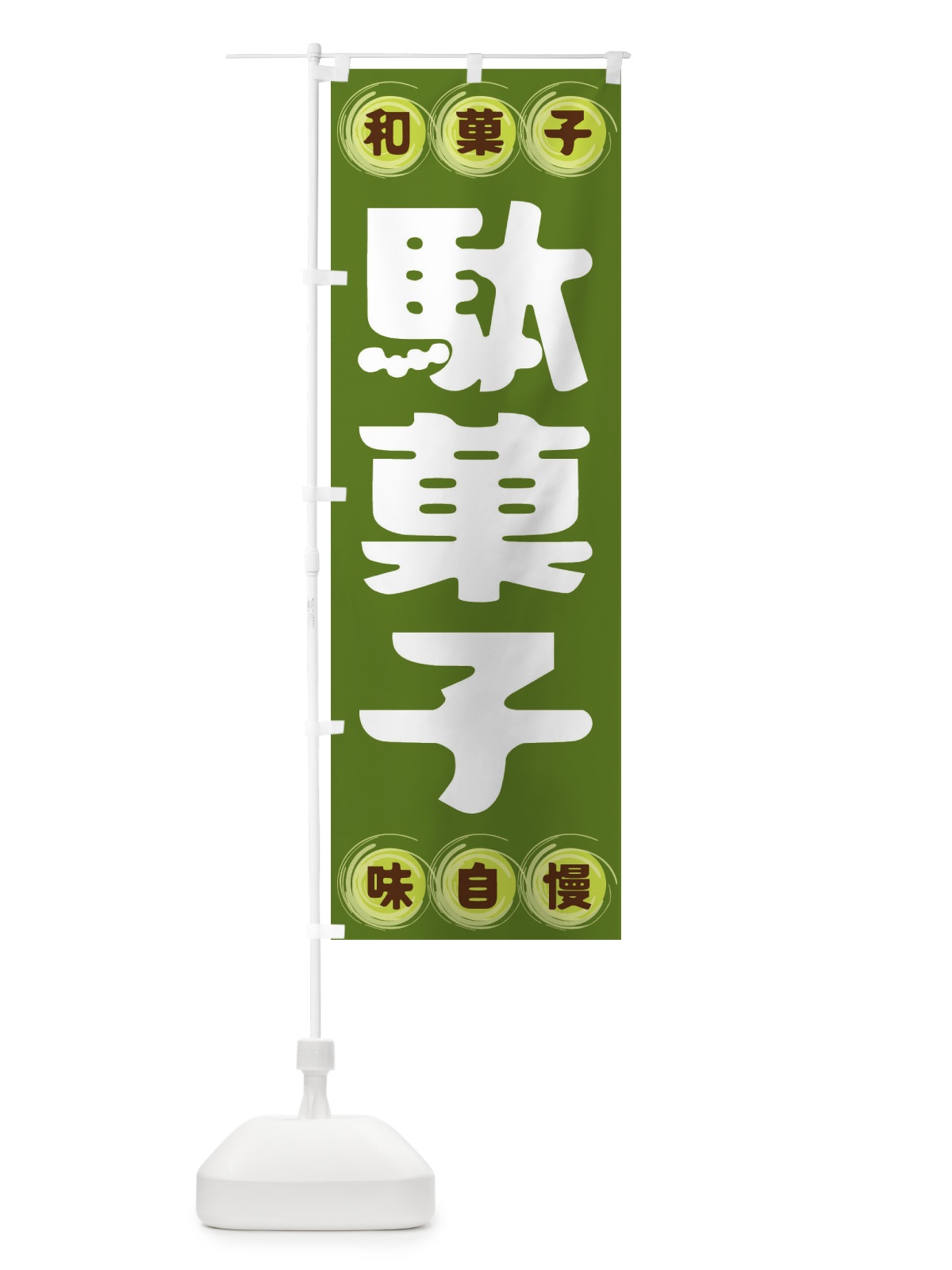 のぼり 駄菓子・和菓子 のぼり旗 FRRY(デザイン【C】)