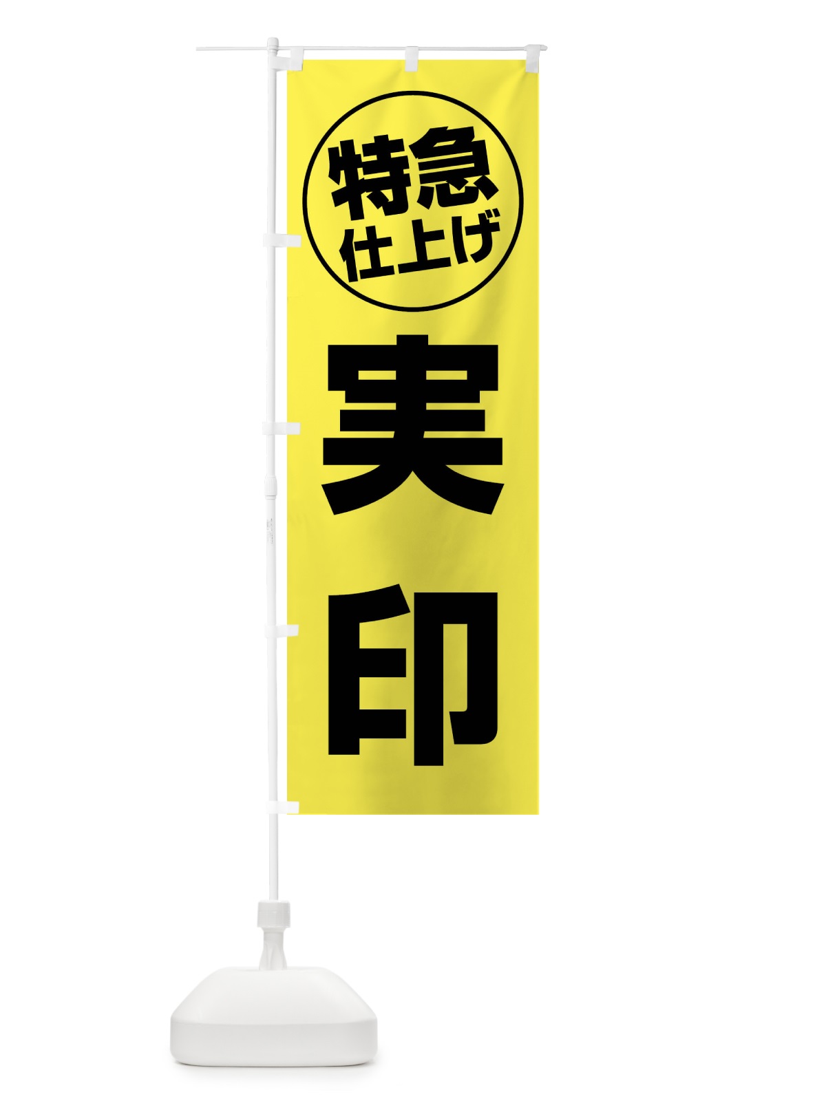 のぼり 実印・特急仕上げ のぼり旗 FRS0(デザイン【A】)