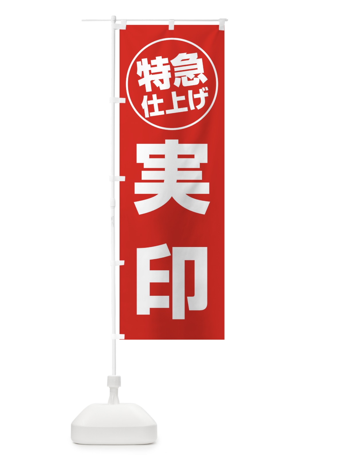 のぼり 実印・特急仕上げ のぼり旗 FRS0(デザイン【B】)