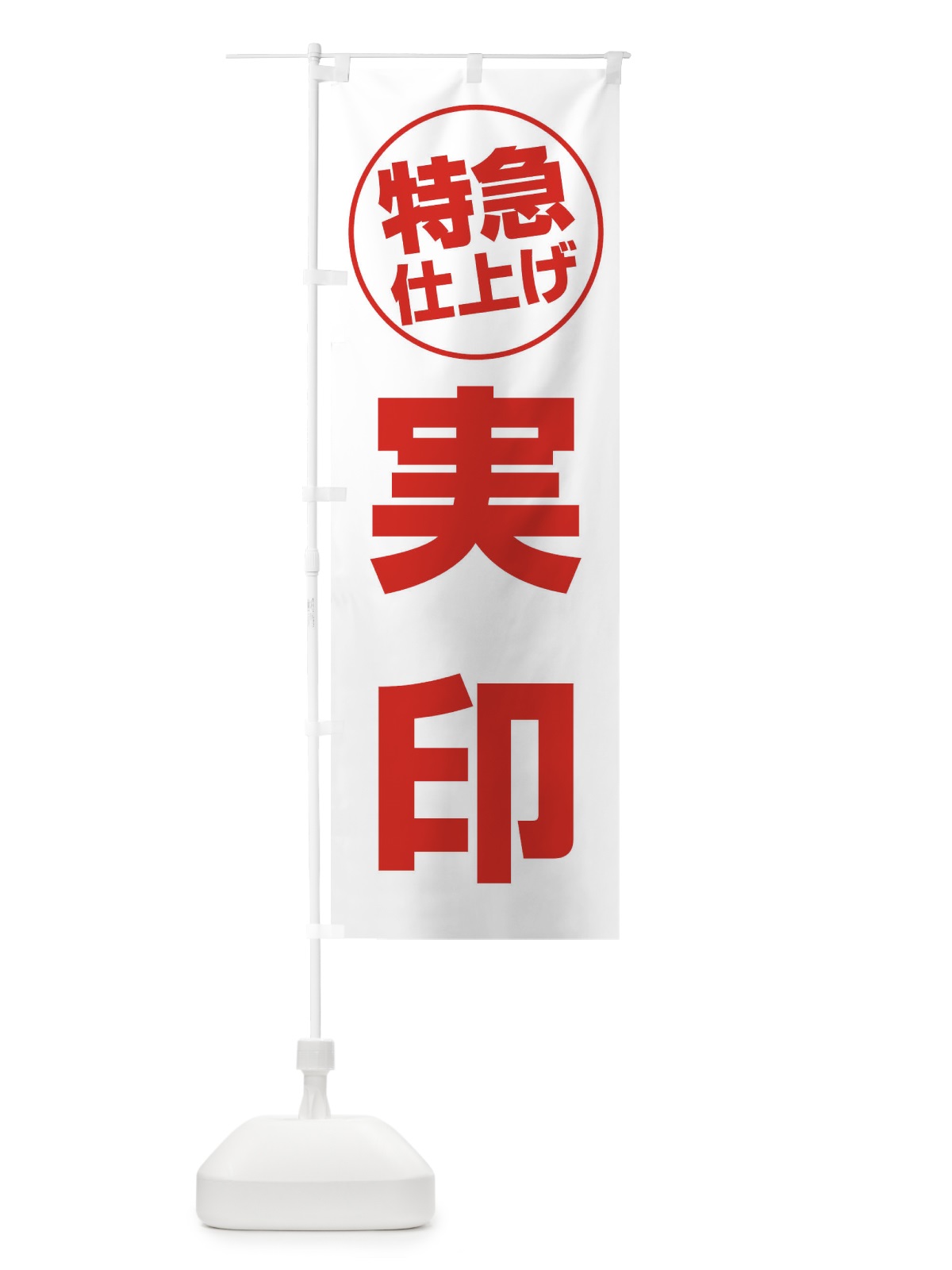 のぼり 実印・特急仕上げ のぼり旗 FRS0(デザイン【C】)